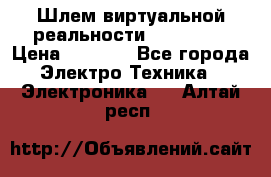 Шлем виртуальной реальности 3D VR Box › Цена ­ 2 690 - Все города Электро-Техника » Электроника   . Алтай респ.